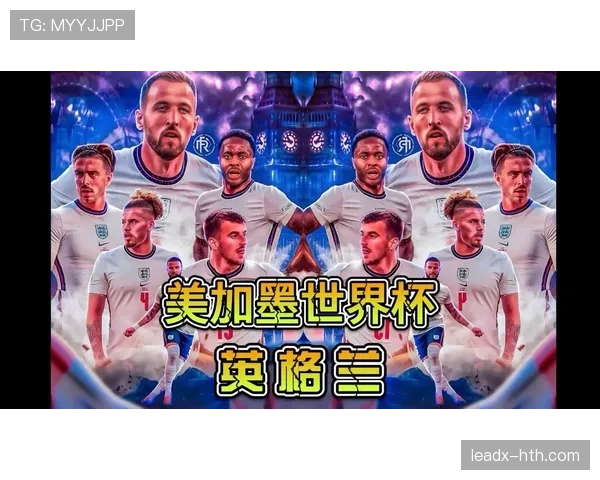 英格兰队2026世界杯小组赛赛程公布 英格兰队2026世界杯小组赛赛程公布